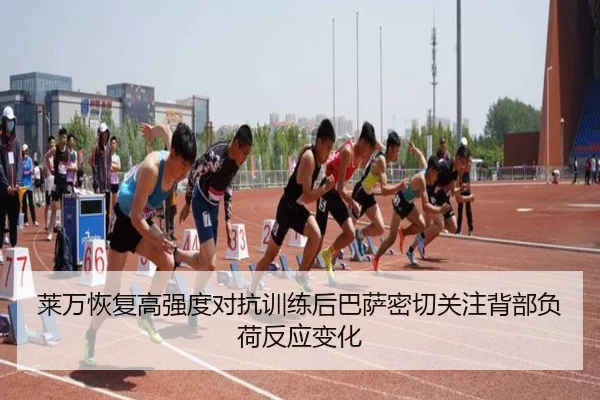莱万恢复高强度对抗训练后巴萨密切关注背部负荷反应变化