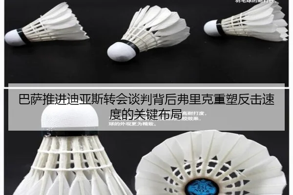 巴萨推进迪亚斯转会谈判背后弗里克重塑反击速度的关键布局